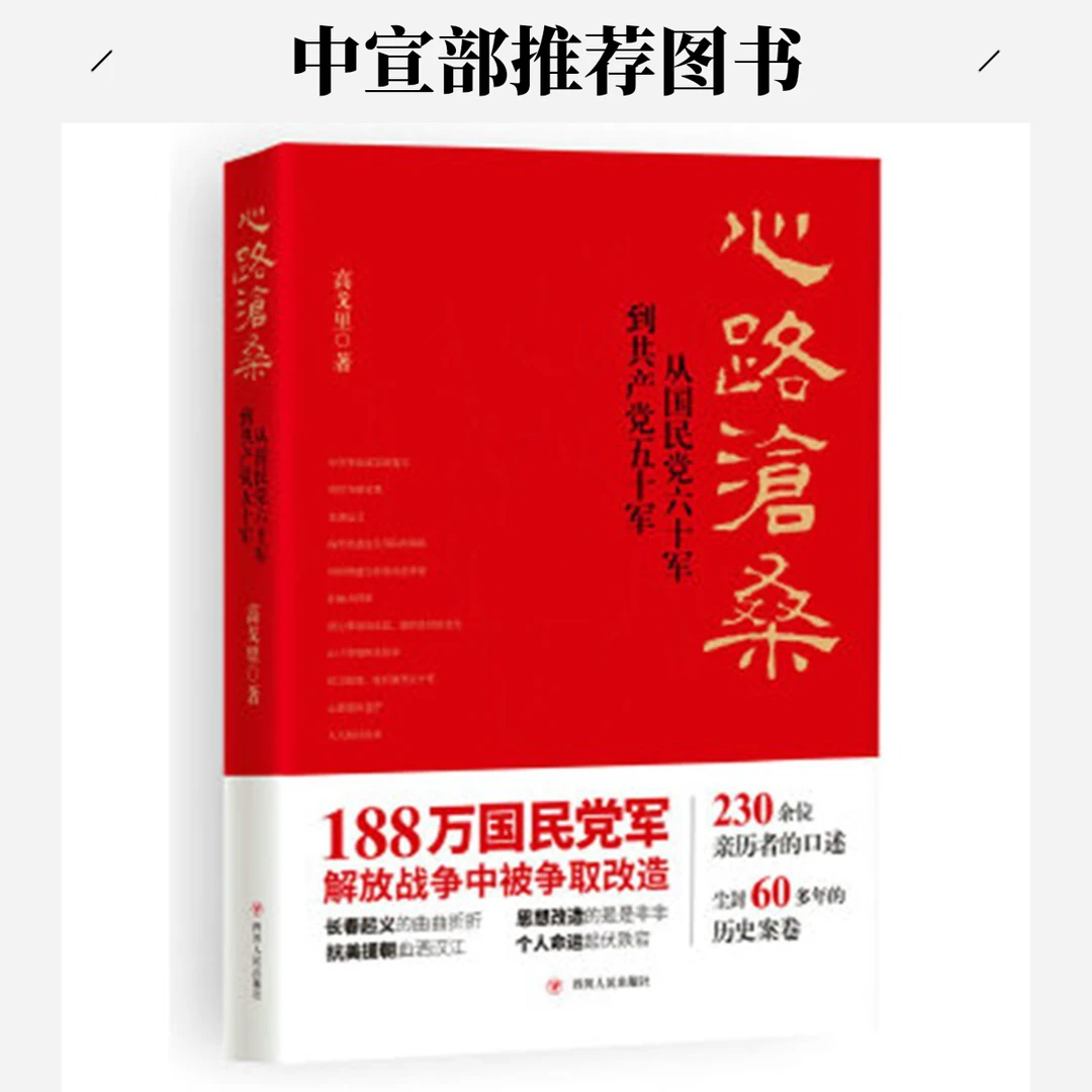 心路沧桑 ：从国民党六十军到共产党五十军（第二版）【新华电商】