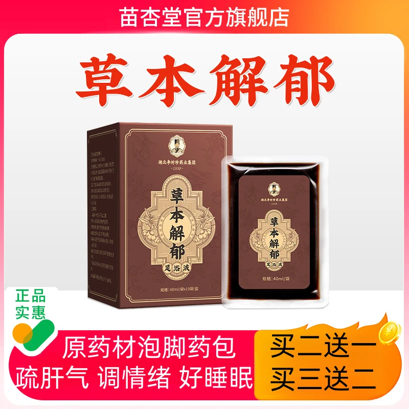 草本解郁汤温胆汤泡脚药包罗大伦中成药疏肝助眠浸脚精华浴足浴液