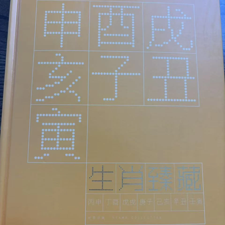 2016-2022生肖珍藏册（惠民）+蛇小版