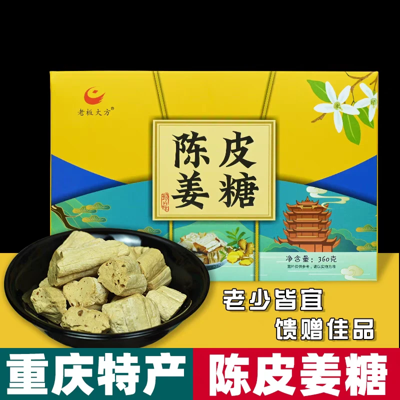 重庆特产老板大方陈皮姜糖360克独立小包装重庆特产必买零食推荐