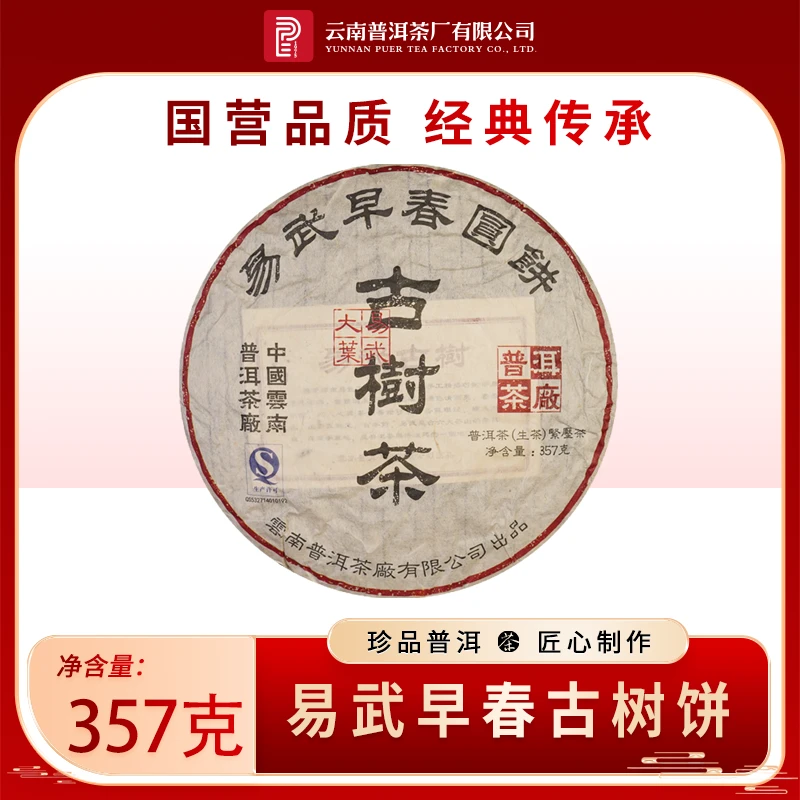 云南普洱茶厂【2013年易武早春古树饼】生茶 357g