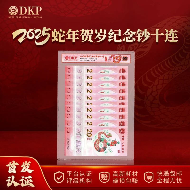 《2025蛇年》纪念钞（十连）DKP评级