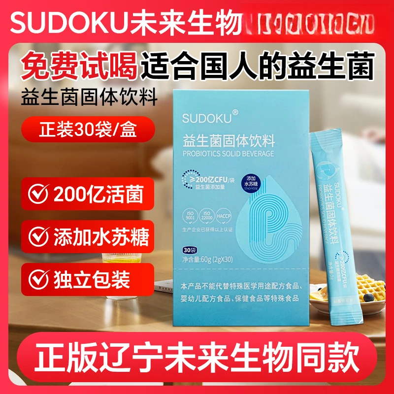 sudoku益生菌固体饮料固体饮料辽宁未来生物sod 微商同款正品