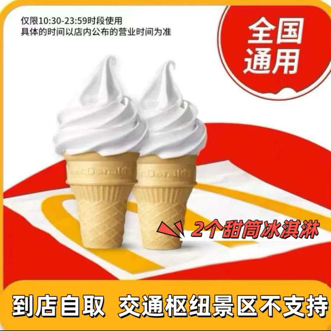 麦当当 圆筒冰淇两个 甜筒成双2个装 抖音团购兑换券 未使用可退