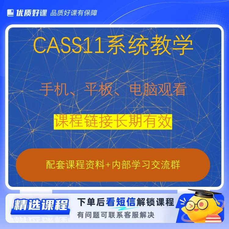 CASS11  全面系统教学D(留意短信解锁课程)