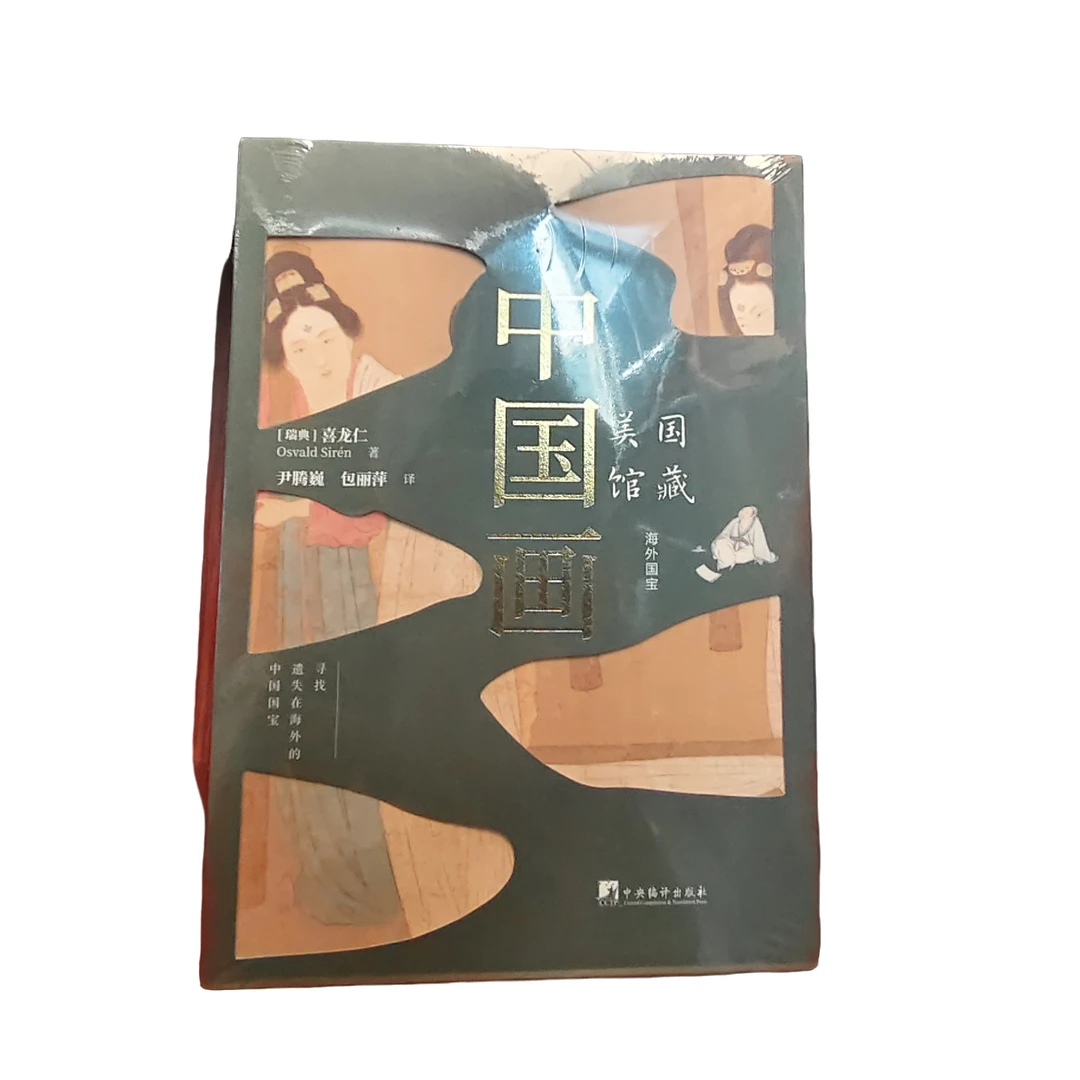 美国馆藏中国画——海外国宝