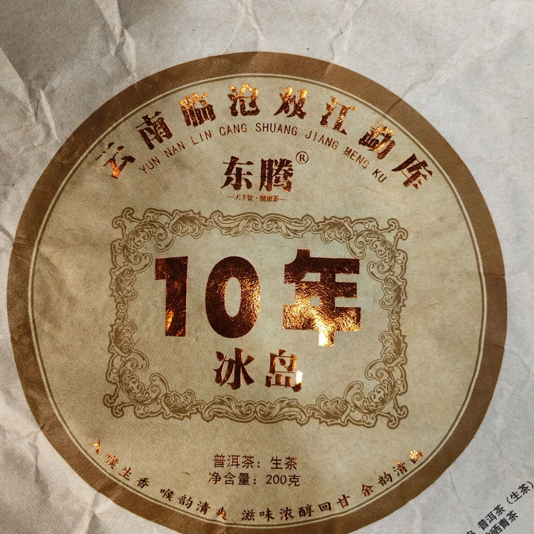 【1号】2015年 10年冰岛古树混采春  普洱茶生茶  2-25