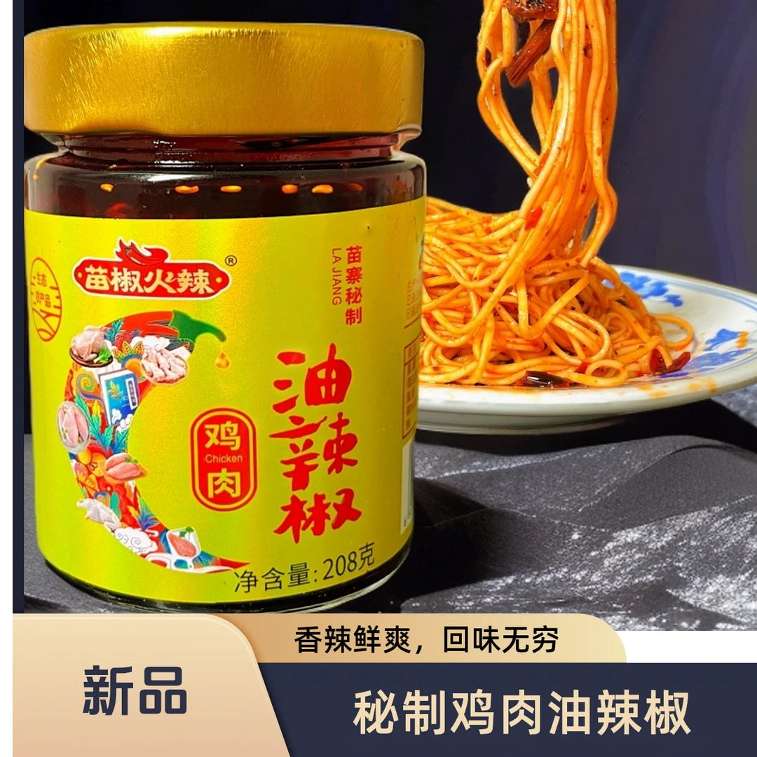 秘制鸡肉油辣椒 苗椒火辣贵州苗寨特产拌饭拌面凉菜调味料