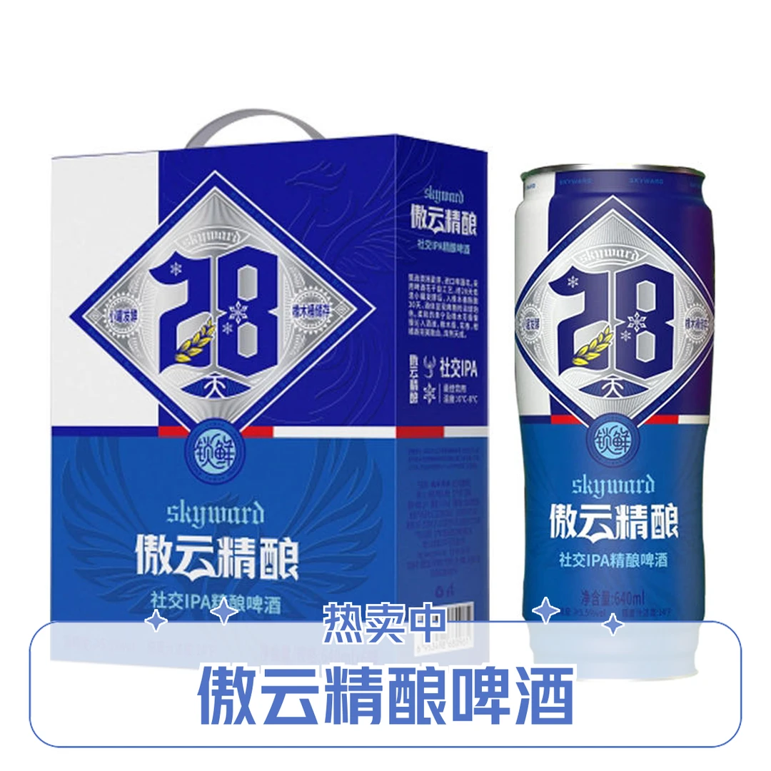 【小酒喔送货上门】傲云精酿28天锁鲜社交IPA精酿啤酒640ml*6听啤酒同城送