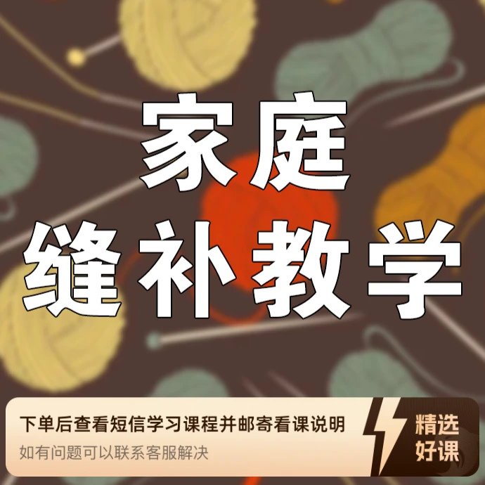 家庭缝补教学【11】（留意短信解锁课程）