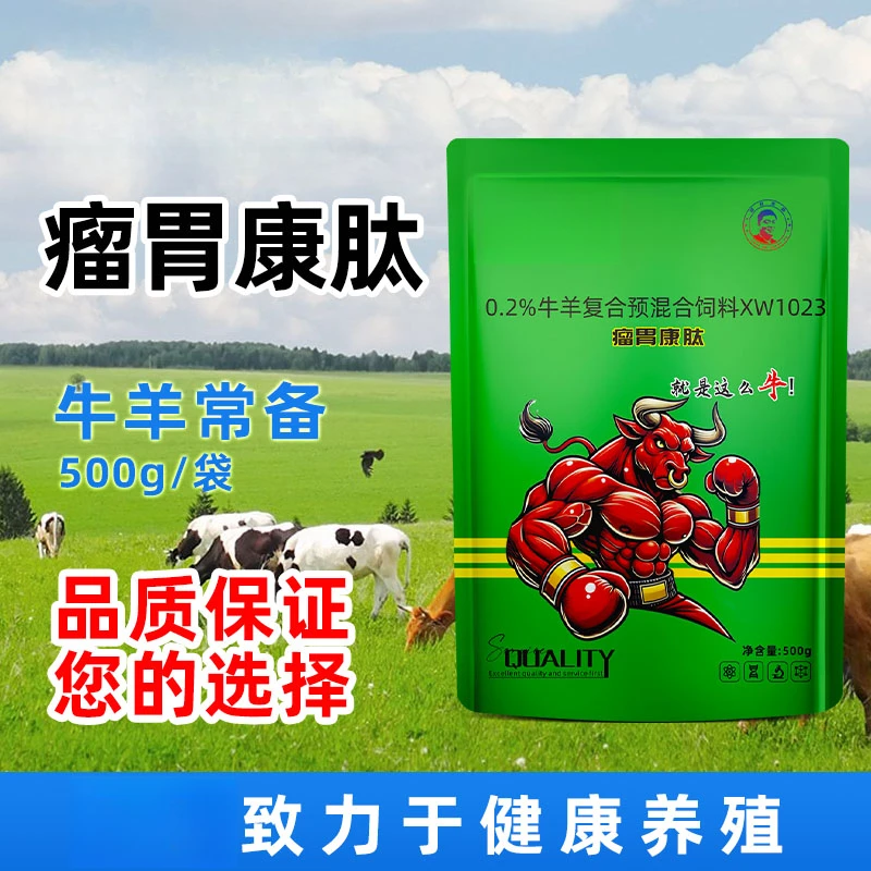 瘤胃康肽500g【多买多送】牛羊通用养牛养羊常备正品添加剂厂家直销
