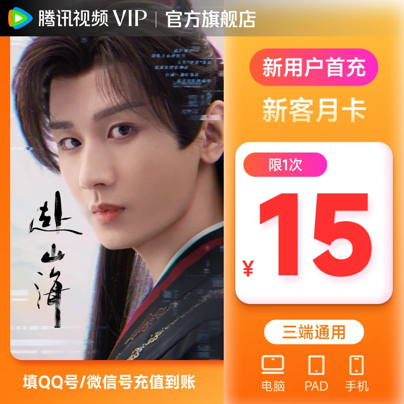 【达人专属】腾讯视频VIP会员月卡 非会员必拍特价 不支持电视