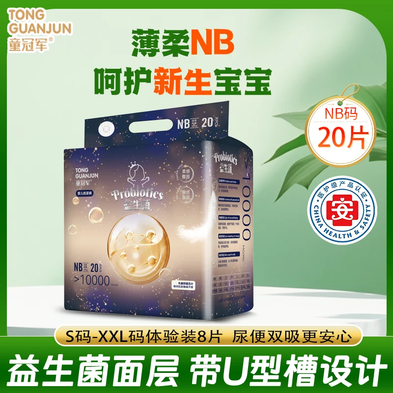 【试用装】益生菌新生儿NB码20片纸尿裤婴儿宝宝尿不湿不反渗拉拉裤