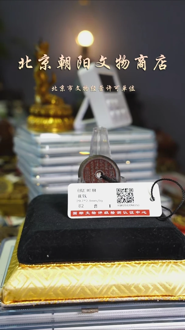 铜洪***爷花钱----1754