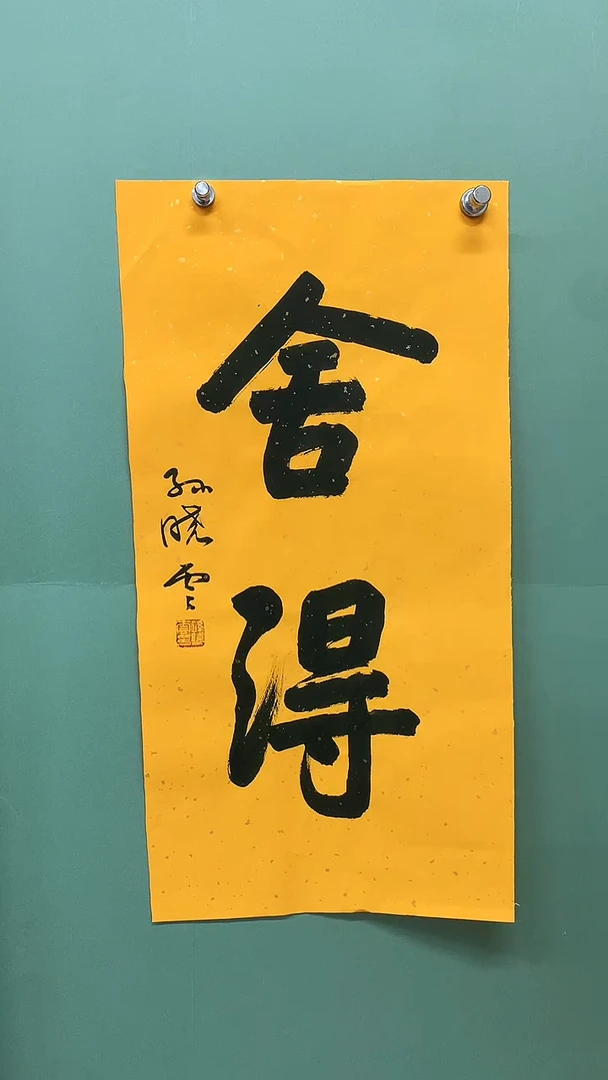 竖款精品书法，舍得