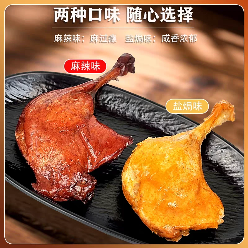 【5包大鸭腿试吃一包】麻辣盐焗口味即食休闲鲜嫩熟食卤香肉质