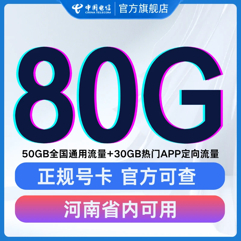 南阳电信大流量星卡上网套餐全国通用
