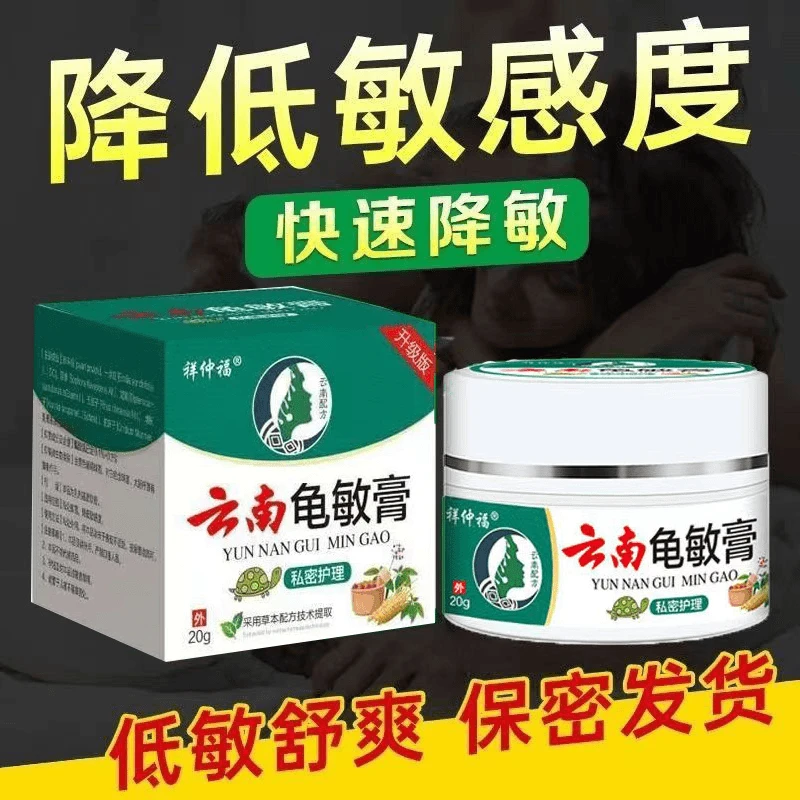 云南本草男士龟敏敏感抑菌乳膏通用私处敏感膏男生保养品降敏感