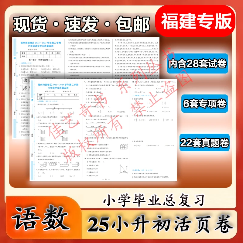 小考活页卷28套福建省质检小升初小学毕业升学总复习真题试卷语数