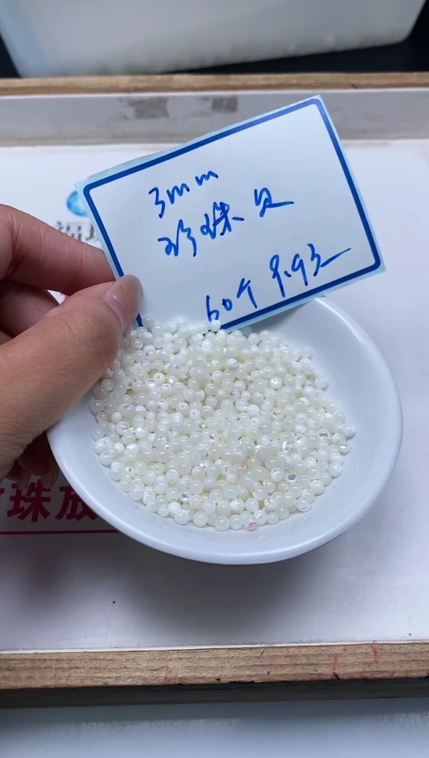 未镶嵌拼合珍珠（马贝珠）散珠B743 珍 珠 贝3mm60个9.9元