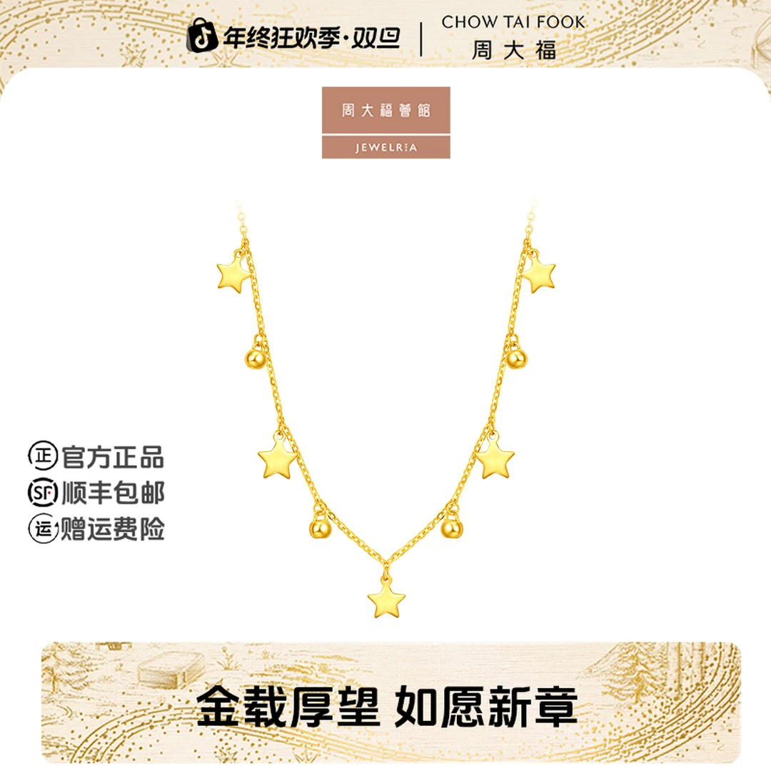 【周大福荟馆】流苏星星足金黄金项链女计价工费380@EOF1457