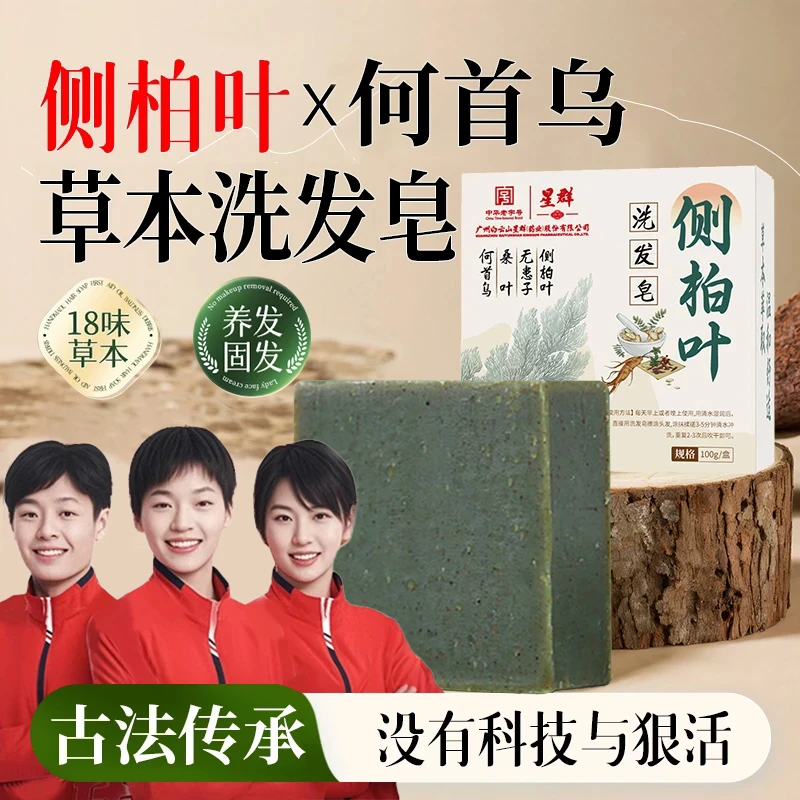 【官方正品】侧柏叶洗头皂草本洗发皂天然控油滋养乌发何首乌养护