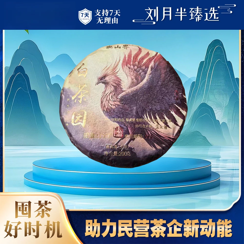 【观山界】2024年 朱雀白茶园 普洱茶生茶200克