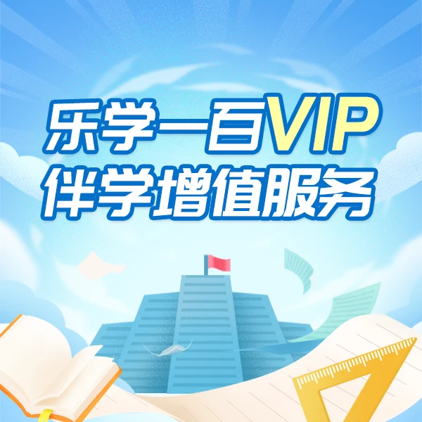 乐学一百VIP伴学服务