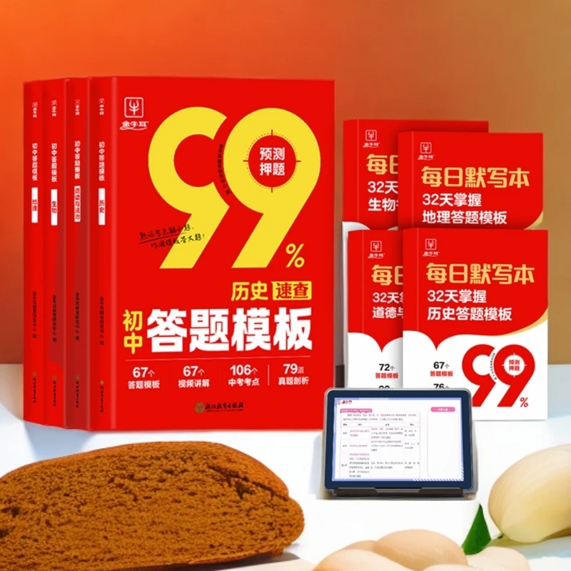 金牛耳名师版中考答题模板活用2026版小四门政史生地提分考点新书