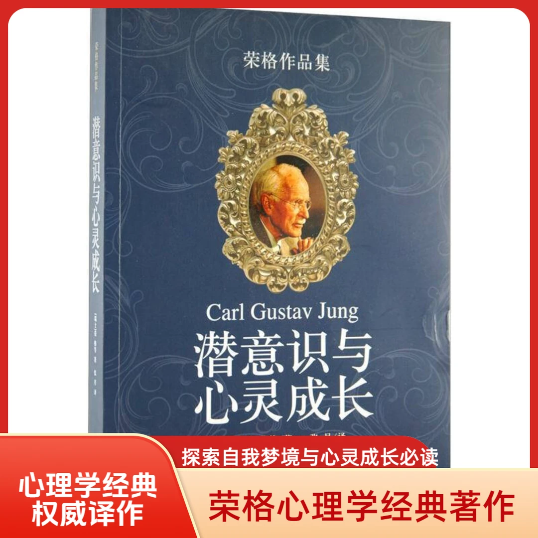 潜意识与心灵成长 荣|格心理学自我认知内在探索个人成长觉醒书