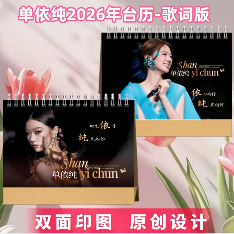 单依纯2026台历歌词本含高清写真纪念册演唱会应援周边礼物收藏册