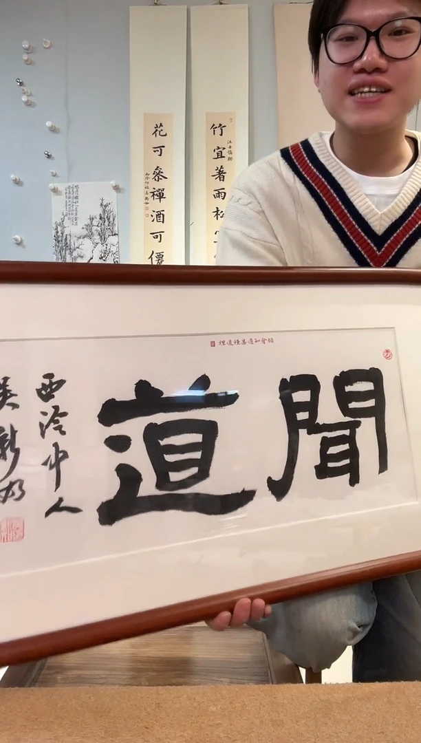 书法吴老师 闻道 镜框