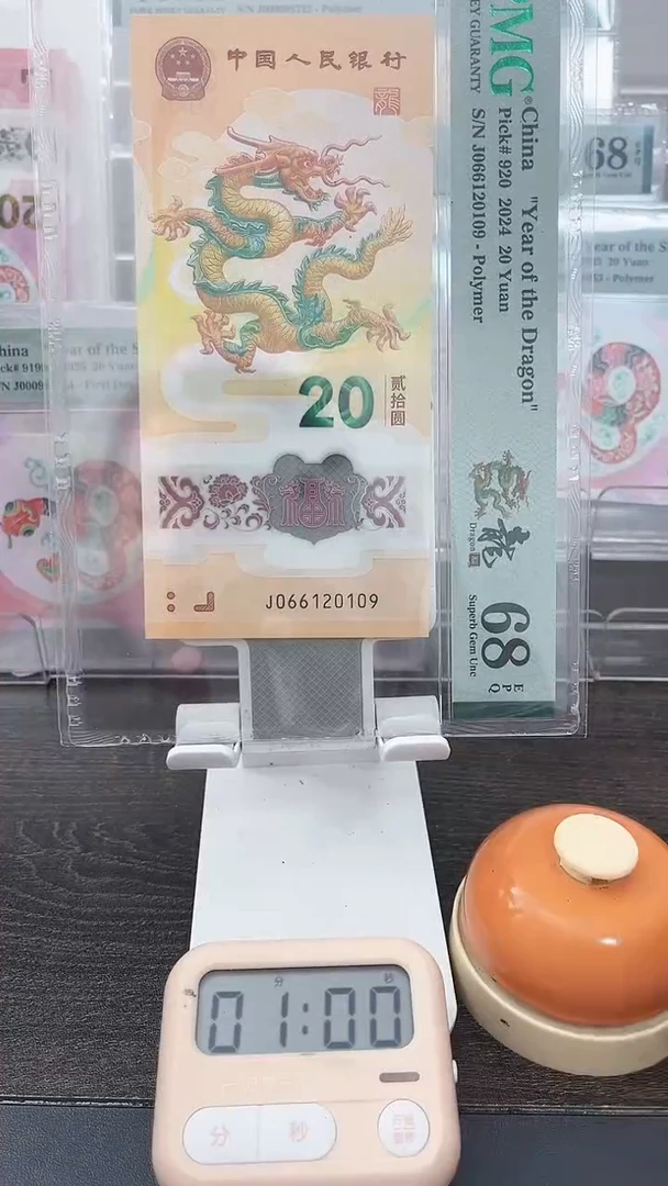 塑料海***?蛇钞PMG号码066120109