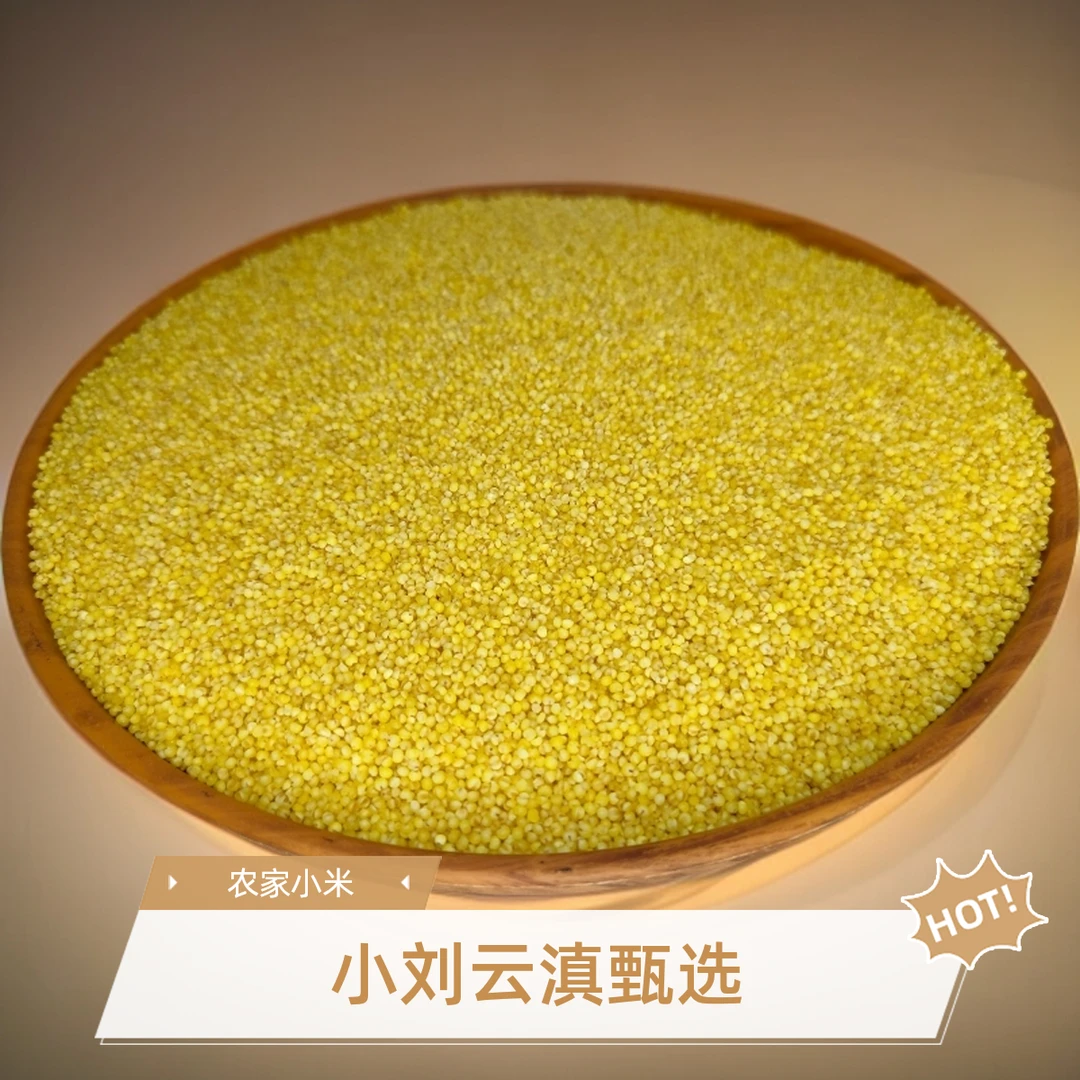 小刘云滇甄选-农家小米