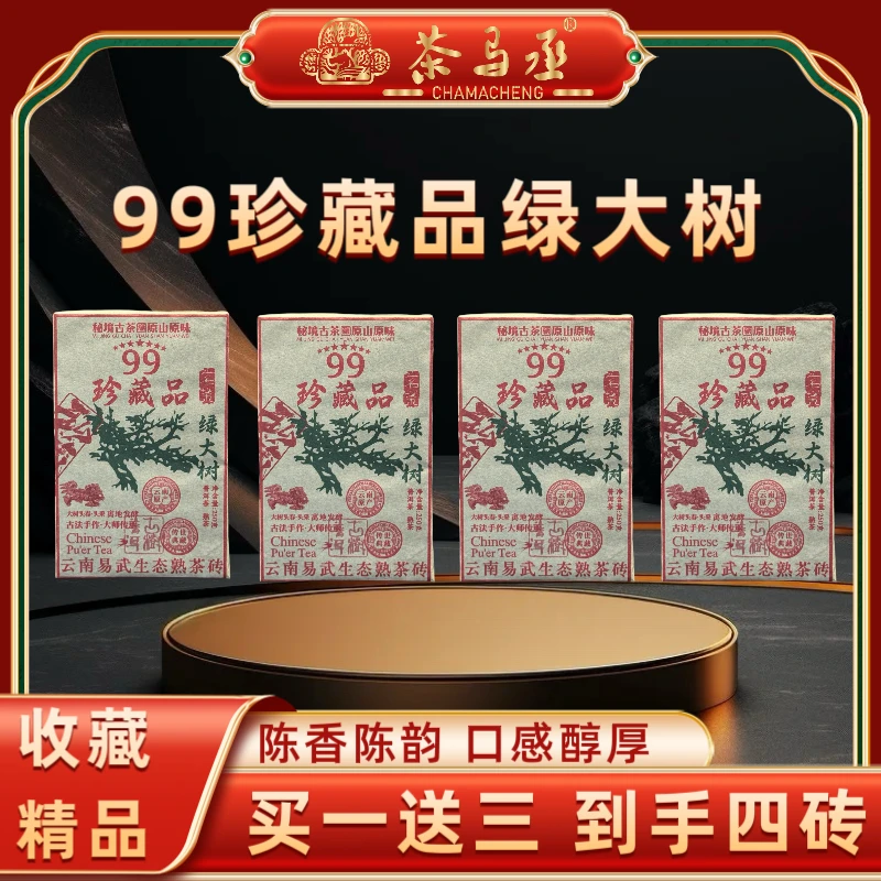 1999年原料九十年代易武九九绿大树普洱熟茶砖2016年压制250g*4砖