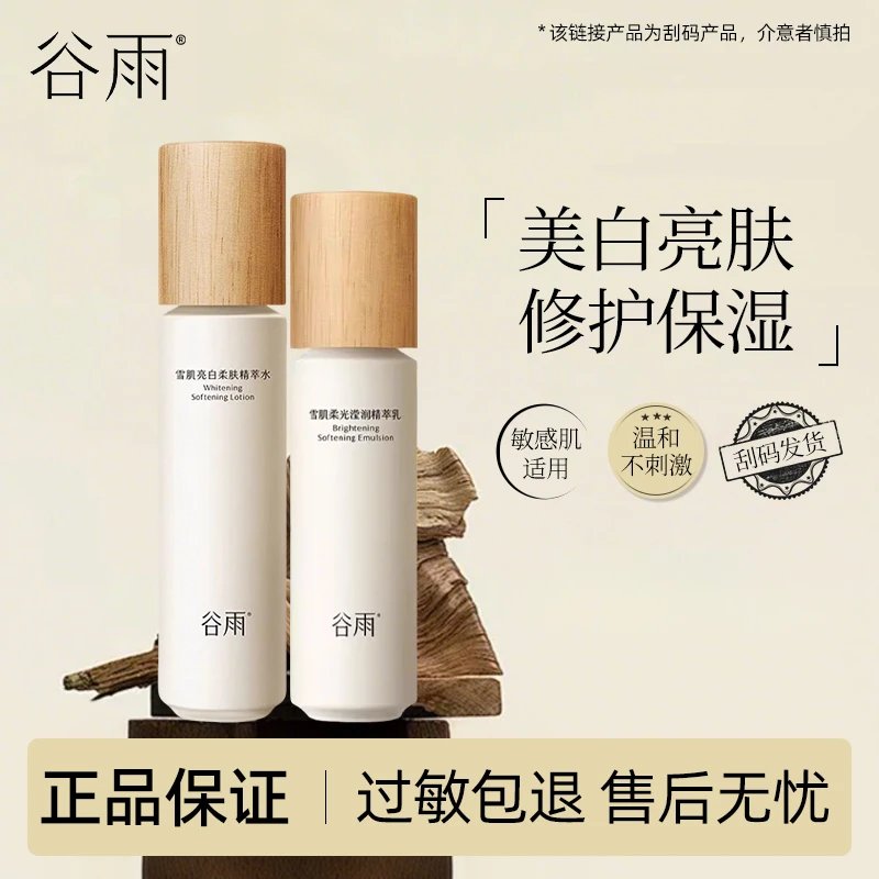 【直播专享】谷雨雪肌水乳套装提亮补水保湿护肤品（刮码发货）