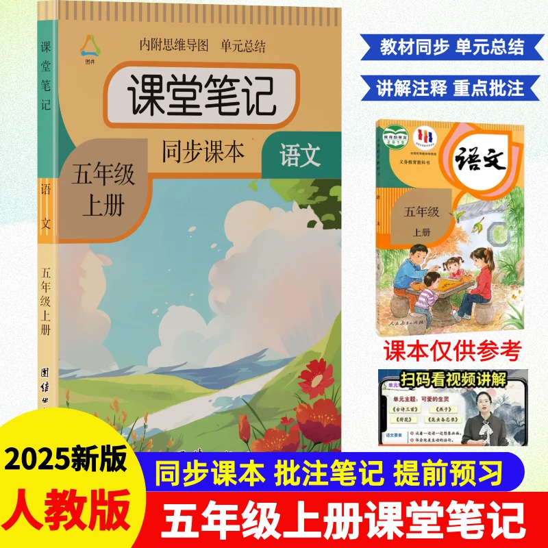 五年级上册语文课堂笔记带思维导图人教版同步教材课前预习全解书