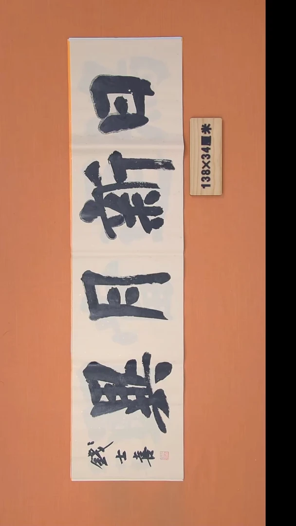 书法钱老师书法纯手写  山东138*34