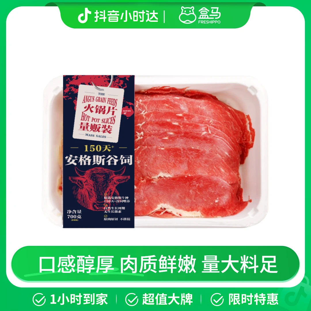 盒马 安格斯谷饲150天+量贩火锅片 700g