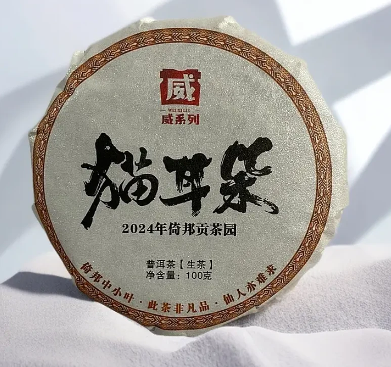 【以茶之铭】威系列·猫耳朵 倚邦小叶种生茶100克