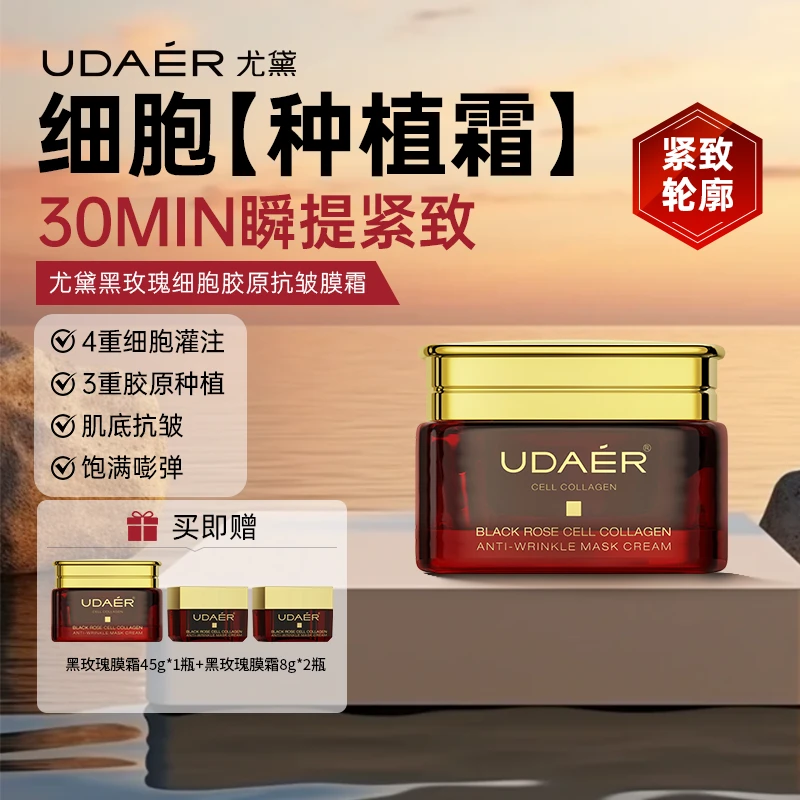 【尤黛】黑玫瑰细胞胶原抗皱膜霜