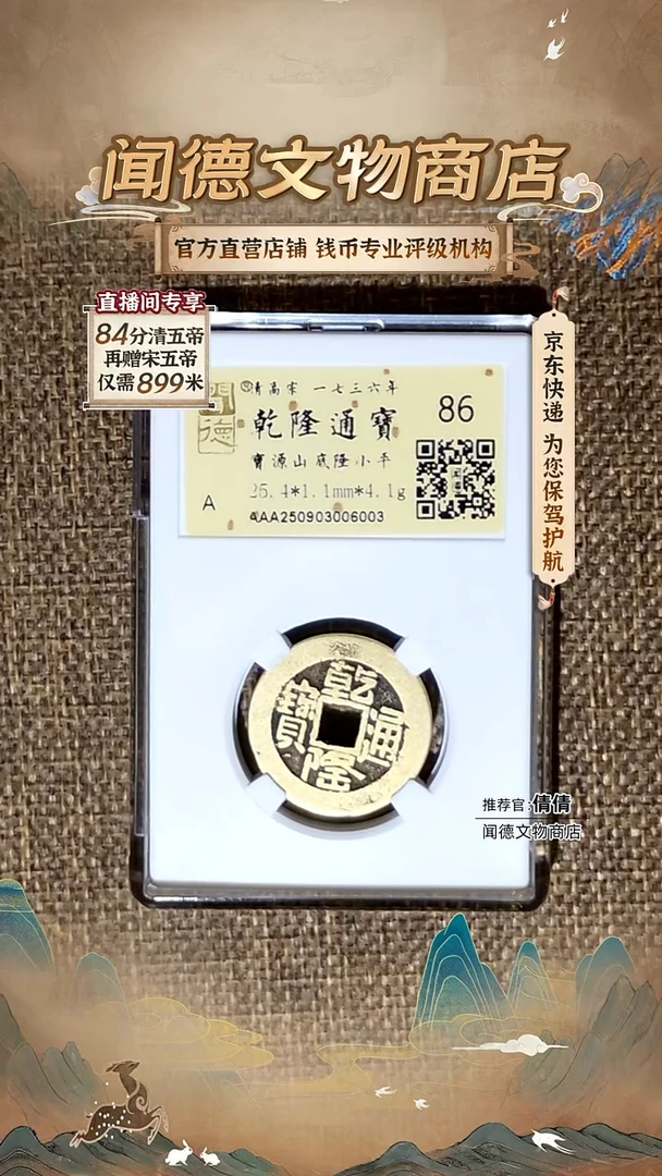 铜 乾隆通宝25+大直径 宝源山底隆 86分 金闻德 6003