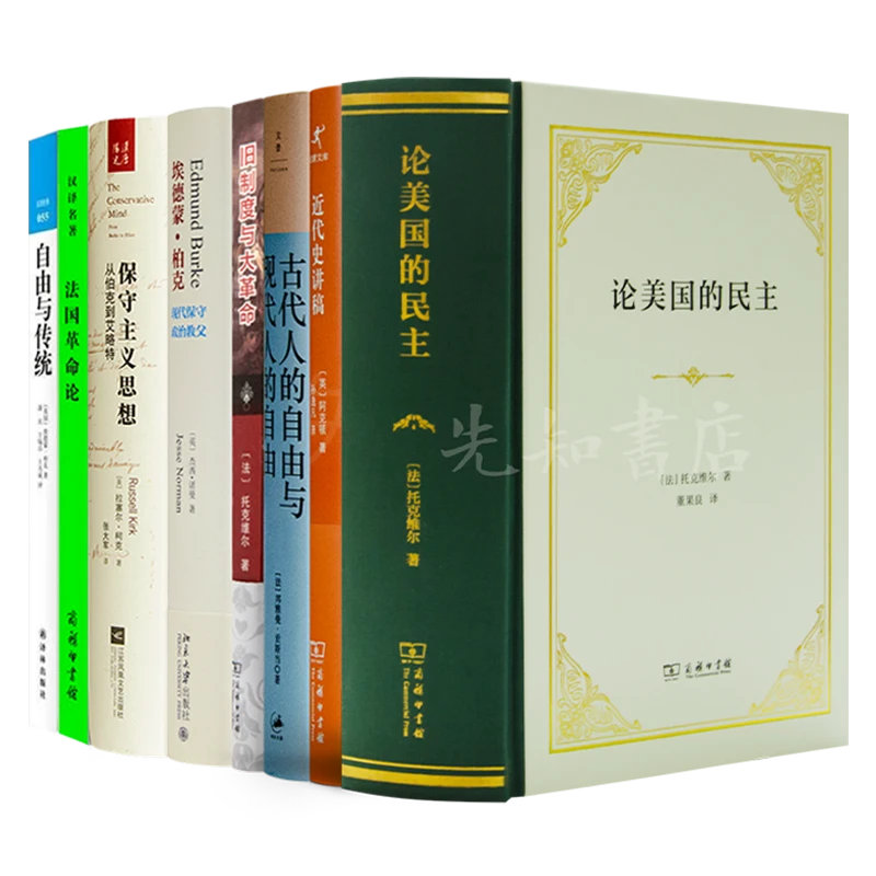 读懂保守主义八书【含单本规格可选】