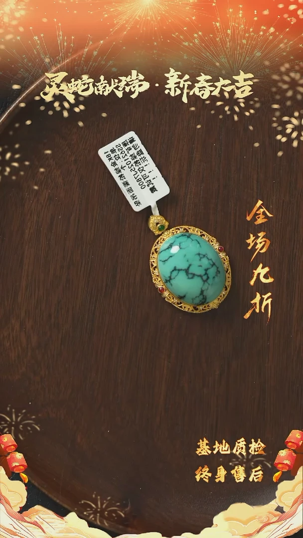【闪购商品】绿松石S11（多样性发一件）18K金镶嵌吊坠