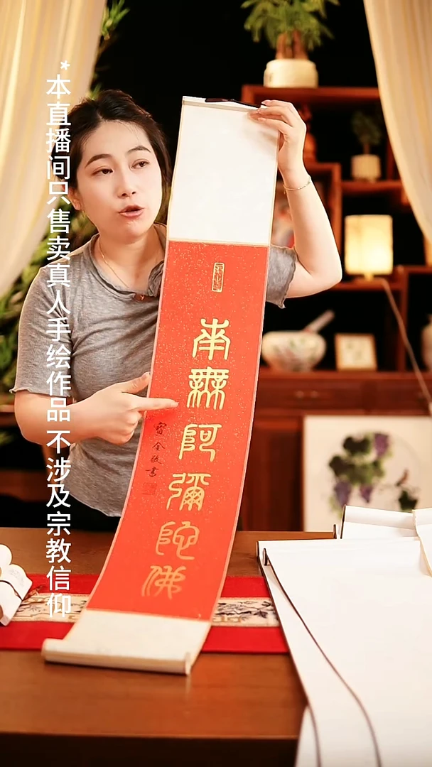 书法书法卷轴17*110红金南无阿弥陀佛 窦