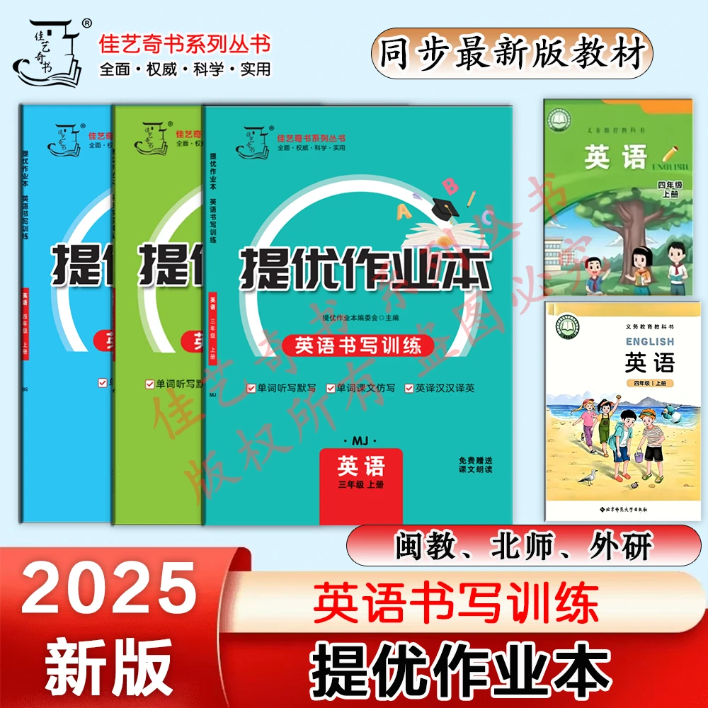 2025秋福建提优作业本英语书写训练闽教北师上册下册附赠默写手册