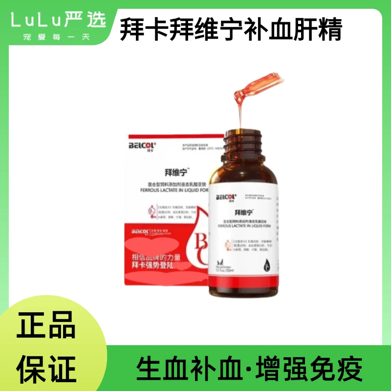 【正品保证】拜卡拜维宁补血肝精猫咪狗狗产后术后贫血生血护肝营养