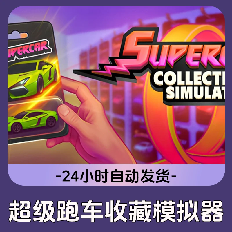 超级跑车收藏模拟器Steam游戏 CDKey激活码