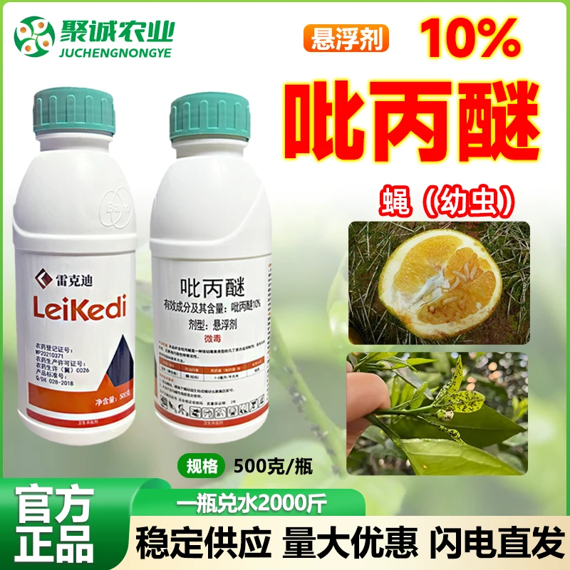 10%吡丙醚悬浮剂蓟马白粉虱蚜虫潜叶蛾斑潜蝇蚧壳虫