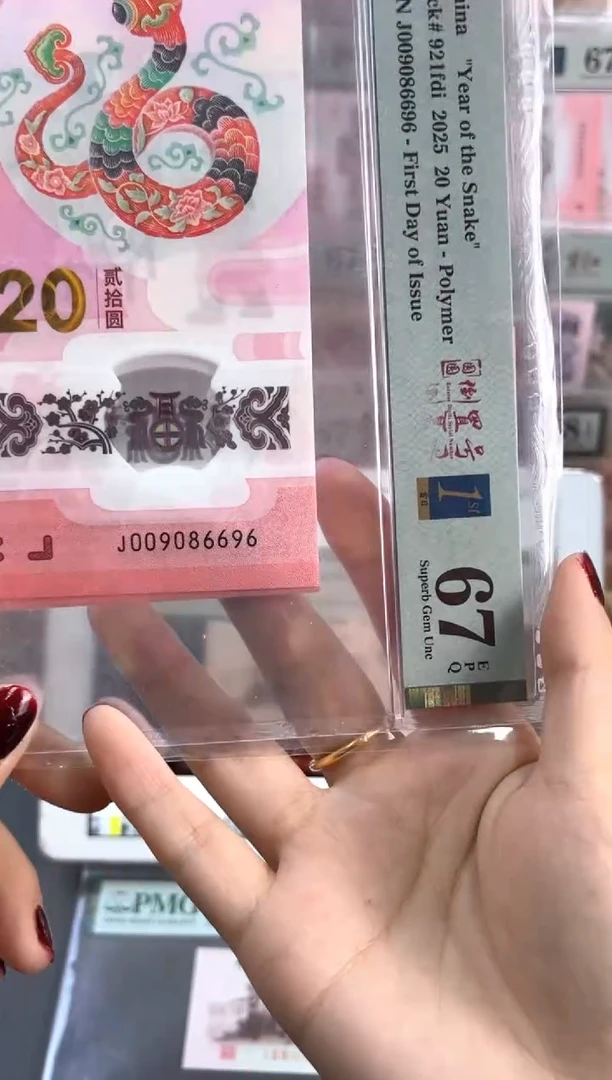 塑料蛇钞圆圆倒置首日标PMG67分尾696